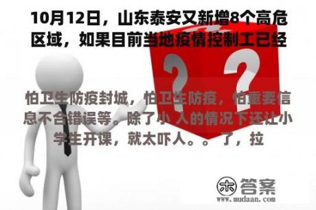 10月12日，山东泰安又新增8个高危区域，如果目前当地疫情控制工已经停摆怎么办？