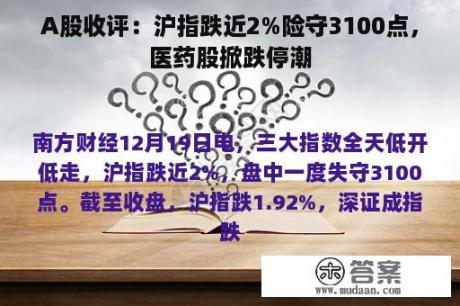 A股收评：沪指跌近2%险守3100点，医药股掀跌停潮