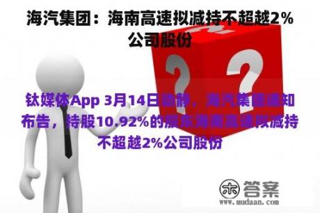 海汽集团：海南高速拟减持不超越2%公司股份