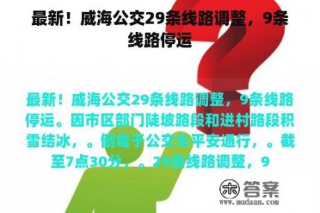 最新！威海公交29条线路调整，9条线路停运