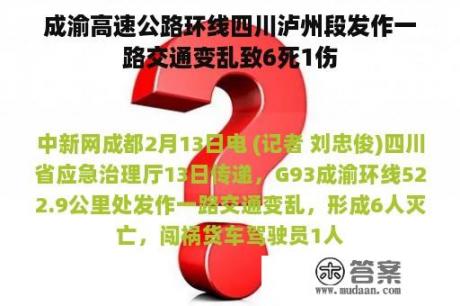 成渝高速公路环线四川泸州段发作一路交通变乱致6死1伤