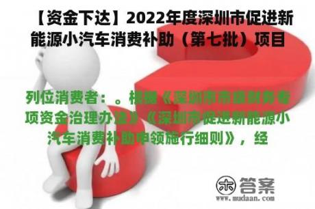 【资金下达】2022年度深圳市促进新能源小汽车消费补助（第七批）项目帮助下达！