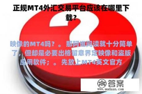 正规MT4外汇交易平台应该在哪里下载？