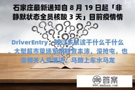 石家庄最新通知自 8 月 19 日起「非静默状态全员核酸 3 天」目前疫情情况如何？