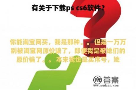 有关于下载ps cs6软件？