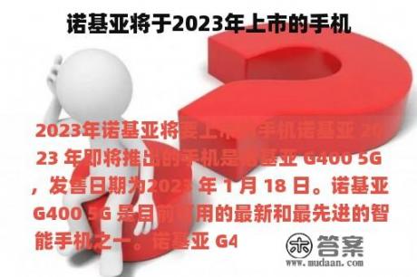 诺基亚将于2023年上市的手机