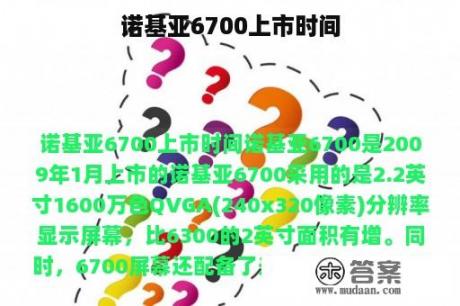 诺基亚6700上市时间