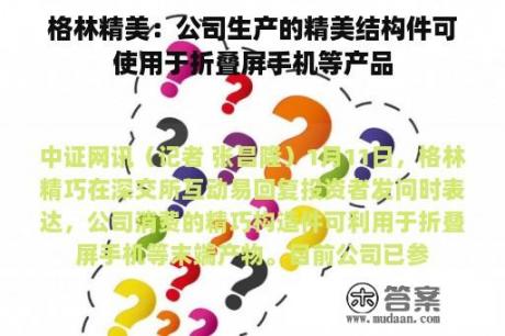 格林精美：公司生产的精美结构件可使用于折叠屏手机等产品