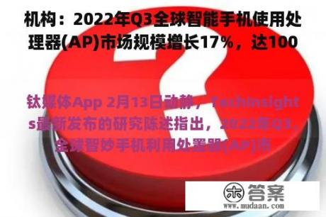 机构：2022年Q3全球智能手机使用处理器(AP)市场规模增长17%，达100亿美元