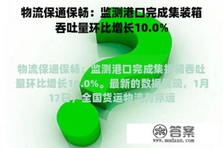 物流保通保畅：监测港口完成集装箱吞吐量环比增长10.0%