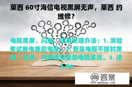 莱西 60寸海信电视黑屏无声，莱西 约维修？