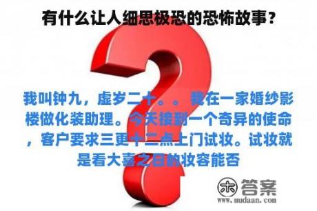 有什么让人细思极恐的恐怖故事？