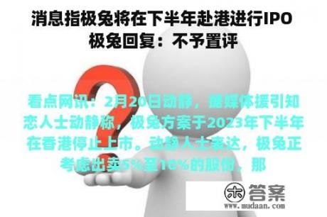 消息指极兔将在下半年赴港进行IPO 极兔回复：不予置评