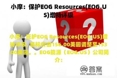 小摩：保护EOG Resources(EOG.US)增持评级