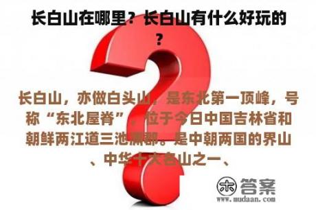 长白山在哪里？长白山有什么好玩的？