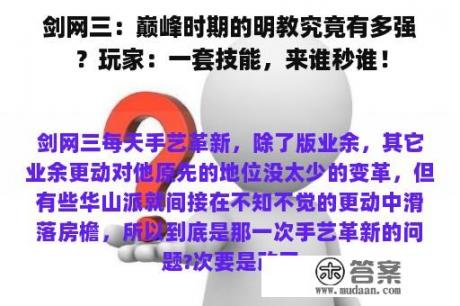 剑网三：巅峰时期的明教究竟有多强？玩家：一套技能，来谁秒谁！