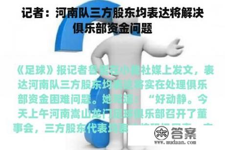 记者：河南队三方股东均表达将解决俱乐部资金问题