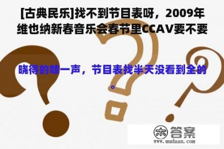 [古典民乐]找不到节目表呀，2009年维也纳新春音乐会春节里CCAV要不要重播？