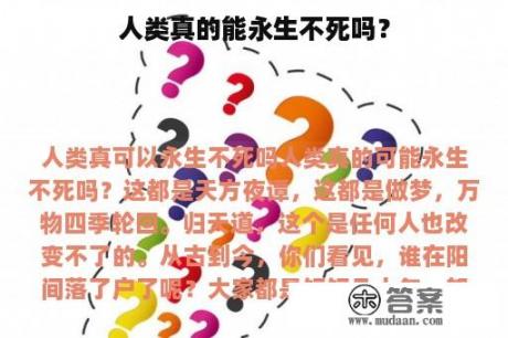 人类真的能永生不死吗？