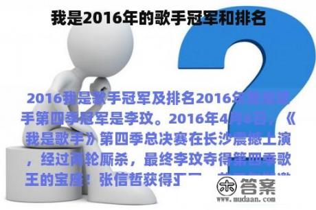 我是2016年的歌手冠军和排名