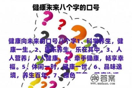 健康未来八个字的口号