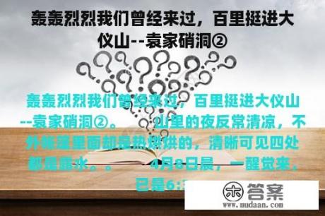 轰轰烈烈我们曾经来过，百里挺进大仪山--袁家硝洞②