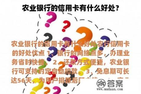 农业银行的信用卡有什么好处? 农业银行的信用卡有什么好处?