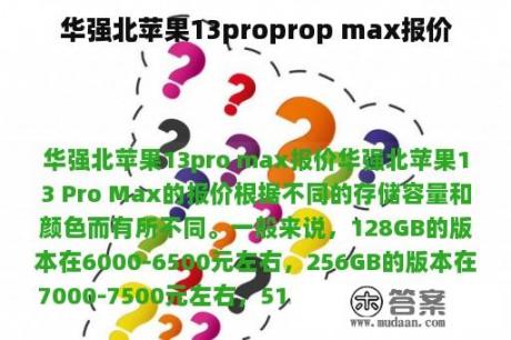 华强北苹果13proprop max报价