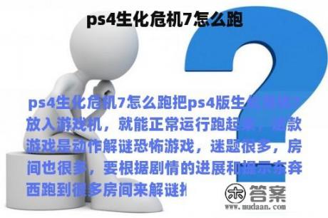 ps4生化危机7怎么跑