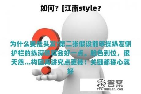 如何？[江南style？