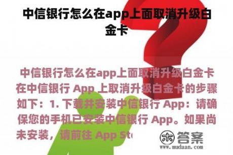 中信银行怎么在app上面取消升级白金卡