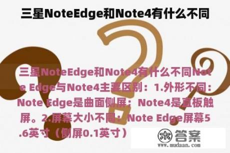 三星NoteEdge和Note4有什么不同