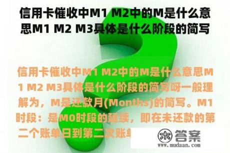 信用卡催收中M1 M2中的M是什么意思M1 M2 M3具体是什么阶段的简写呀