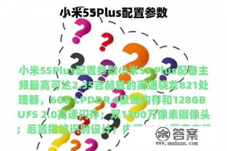 小米5SPlus配置参数