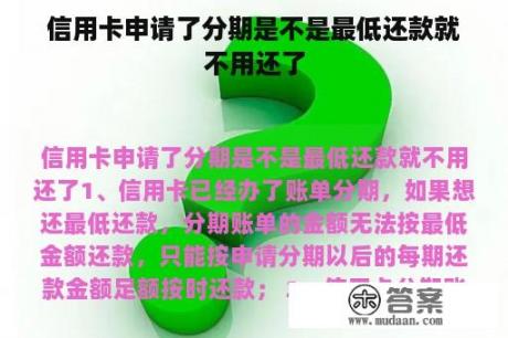 信用卡申请了分期是不是最低还款就不用还了