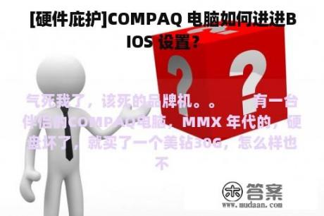 [硬件庇护]COMPAQ 电脑如何进进BIOS 设置？