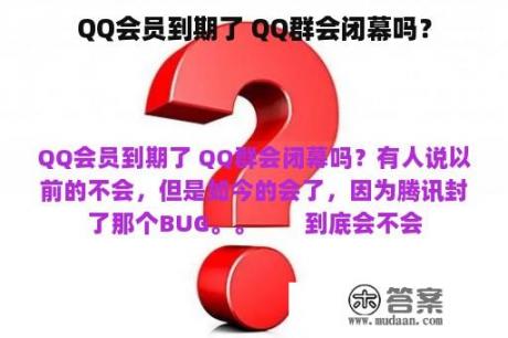 QQ会员到期了 QQ群会闭幕吗？