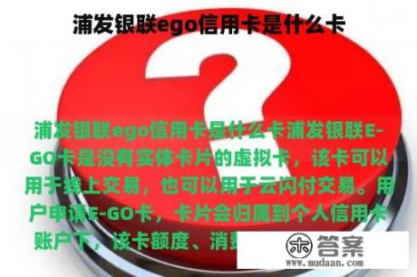 浦发银联ego信用卡是什么卡