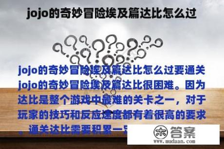 jojo的奇妙冒险埃及篇达比怎么过