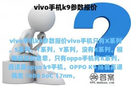 vivo手机k9参数报价