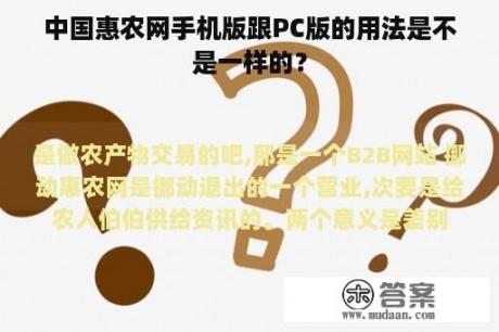 中国惠农网手机版跟PC版的用法是不是一样的？