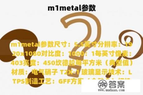 m1metal参数