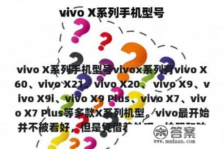 vivo X系列手机型号