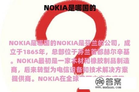 NOKIA是哪国的