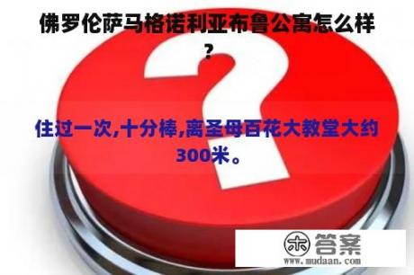 佛罗伦萨马格诺利亚布鲁公寓怎么样？