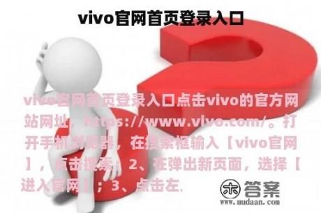 vivo官网首页登录入口