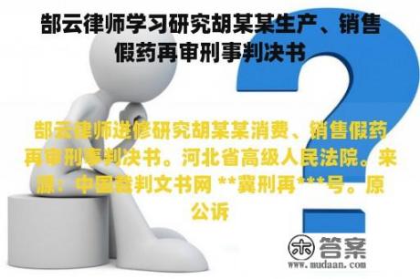 郜云律师学习研究胡某某生产、销售假药再审刑事判决书