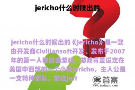 jericho什么时候出的