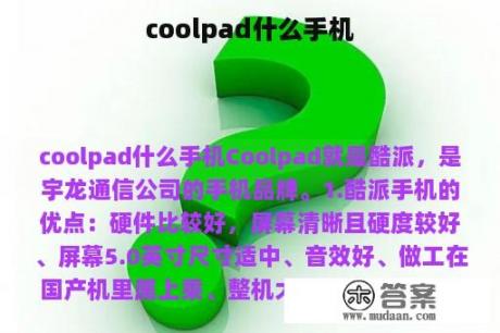 coolpad什么手机