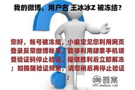 我的微博，用户名 王冰冰Z 被冻结？